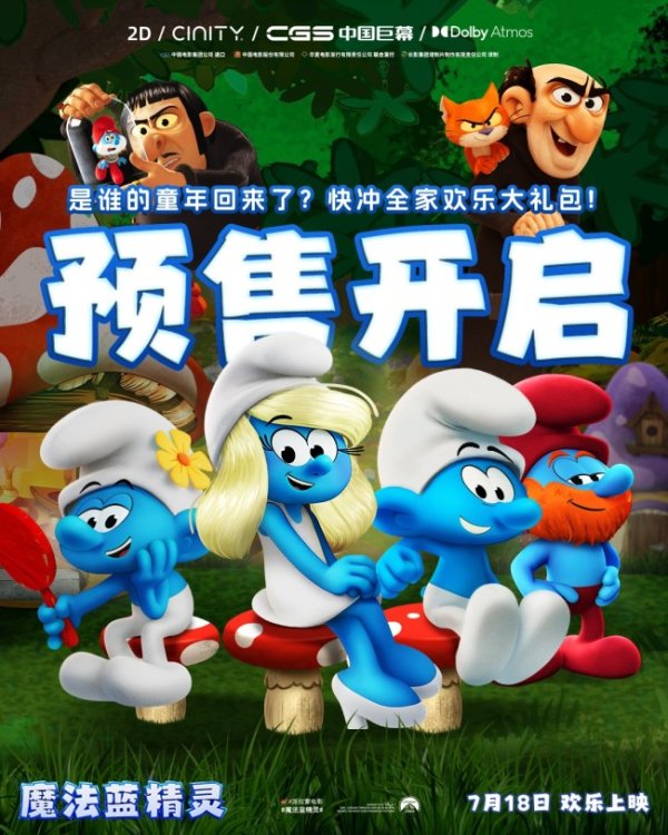 跟投之家 暑期合家欢《魔法蓝精灵》大小朋友共赴跨次元冒险