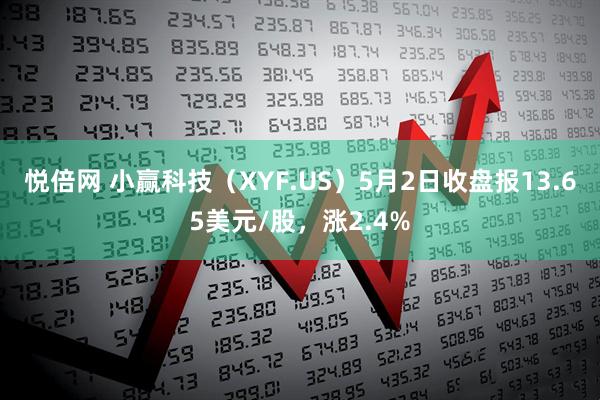 悦倍网 小赢科技（XYF.US）5月2日收盘报13.65美元/股，涨2.4%